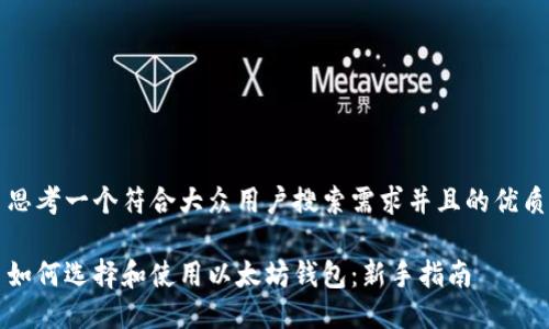 思考一个符合大众用户搜索需求并且的优质

如何选择和使用以太坊钱包：新手指南