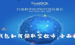 tp钱包如何领取空投币：全