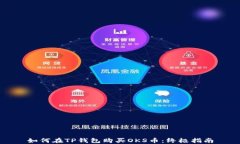 如何在TP钱包购买OKS币：终