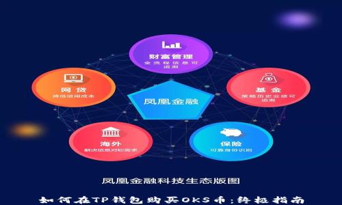 
如何在TP钱包购买OKS币：终极指南