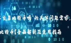 由于您对“麦子钱包可以