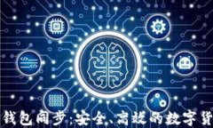 比特币在线钱包同步：安