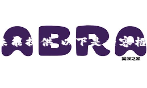 和关键词示例未能提供。以下是内容框架和示例内容。

TP钱包链条：掌握加密资产管理的第一步