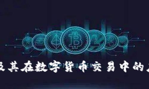 TP钱包及其在数字货币交易中的应用解析