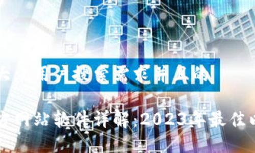 思考一个符合大众用户搜索需求并且的 

以太坊钱包官方网站软件详解：2023年最佳以太坊钱包推荐