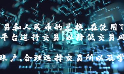   如何通过TP钱包将加密货币兑换成人民币？ / 

 guanjianci TP钱包, 加密货币, 人民币兑换, 交易所 /guanjianci 

在当今的数字经济环境中，加密货币的受欢迎程度日益上升。越来越多的人开始使用TP钱包等数字钱包进行加密资产的管理和交易。对于许多用户而言，将加密货币兑换成人民币是一个重要的需求。本文将详细探讨如何通过TP钱包将您的加密货币兑换成人民币，并解答与此相关的一些常见问题。

1. 什么是TP钱包？
TP钱包是一款由第三方开发的数字资产管理工具，支持多种区块链资产的存储、转账、兑换等功能。用户可以通过TP钱包方便地管理自己的加密货币资产，进行交易和投资。
TP钱包的优势在于其用户友好的界面和高安全性。它支持多种加密货币，包括比特币、以太坊、USDT等，用户可以在平台上随时随地进行数字资产的管理。此外，TP钱包还提供丰富的DAPP（去中心化应用）支持，让用户能够参与DeFi（去中心化金融）、NFT（非同质化代币）等各种数字经济活动。

2. 如何在TP钱包中将加密货币兑换人民币？
兑换加密货币为人民币通常需要借助于交易所。以下是通过TP钱包将加密货币兑换为人民币的步骤：
首先，您需要确保您的TP钱包中已经存储了您想要兑换的加密货币，如USDT或BTC。然后，选择一家支持人民币交易的加密货币交易所，如火币网、币安等，并在该平台上创建账户。在账户创建完成后，您需要完成身份验证，以满足合规要求。
接下来，在TP钱包中选择您要交易的加密货币，并进行转账，将其转入您的交易所钱包地址。转账完成后，登录交易所，找到“市场”或“交易”选项，选择您已经存入的加密货币，并在交易界面选择兑换为人民币。您可以选择市价单或限价单进行交易，确认交易信息后提交订单。等到交易完成，您就可以在交易所提取人民币到账户了。

3. TP钱包的安全性如何保证？
在进行加密货币交易时，安全性是用户最为关心的一个问题。TP钱包通过多种方式来保障用户的资金安全，包括但不限于：
1. 私钥管理：TP钱包允许用户自主管理他们的私钥。用户可以选择生成助记词或私钥，并妥善保管，防止被他人窃取。
2. 双重身份验证：为了提高安全性，TP钱包支持双重身份验证（2FA），用户需要在登录或交易时输入额外的验证码。
3. 加密技术：TP钱包采用高强度的加密算法，确保用户数据和交易记录的安全性。
4. 社区信任：作为一款受到广泛使用的数字钱包，TP钱包拥有良好的用户口碑和社区信誉，用户在使用时可以更加安心。

4. 提取人民币到银行账户的步骤是什么？
一旦您在交易所成功将加密货币兑换为人民币，您还需要将人民币提取到您的银行账户。通常情况下，这个过程包括以下几个步骤：
1. 登录交易所：使用您在交易所注册时创建的账号和密码登录平台。
2. 选择提现：在主界面找到“我的资产”或“资金管理”选项，选择“提现”。
3. 输入提现金额：根据您的需要输入您希望提现到银行账户的金额，并选择要提现到的银行卡。
4. 确认提现信息：仔细检查您输入的信息，确保没有错误。充值和提现一般会涉及到较高的资金，务必保持谨慎。
5. 提交申请：确认信息无误后，提交提现申请。在一些交易平台上，提取人民币可能会收取一定的手续费。
6. 等待到账：提现申请提交后，一般会在几个工作日内到账，具体时间视银行处理效率而定。

5. 兑换过程中可能会遇到的问题及解决方案
在兑换加密货币为人民币的整个过程中，用户可能会遇到一些常见问题，以下是一些解决方案：
1. 交易失败：如果您在交易所上进行的兑换交易失败，通常会是由于网络拥堵或价格波动迅速导致。您可以先检查网络状况，稍后再试。
2. 提现不到账：如果在规定时间内未收到提现金额，建议您先联系交易所客服，查看是否有出入账记录问题或其他异议。
3. 安全性担忧：如果您担心资金安全，建议开启双重身份验证，并定期检查您的账户活动。如果发现可疑操作，立即更改密码并联系客服。

6. 加密货币兑人民币的相关法律法规
在不少国家和地区，加密货币的使用和交易受到法律的监管。在中国，虽然国家对加密货币的政策逐渐收紧，但仍然允许通过合法交易所进行的币币交易和人民币的兑换。在使用TP钱包进行兑换交易之前，建议您充分了解本地的法律法规，以确保合规、安全地进行交易。
由于监管政策的变化，用户应该定期关注相关法律法规的信息，防止因政策变动而产生的风险。同时，在选择交易所时，应选择合规的、具有良好信誉的平台进行交易，以降低交易风险。

总结起来，TP钱包为用户提供了方便的塑造加密货币兑换人民币的渠道和工具，但在交易过程中依然需要认真对待安全性及合规问题。通过合理创建账户、合理选择交易所以及掌握了解法律法规，用户可以更加顺畅地进入加密货币交易的世界。