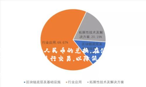   如何通过TP钱包将加密货币兑换成人民币？ / 

 guanjianci TP钱包, 加密货币, 人民币兑换, 交易所 /guanjianci 

在当今的数字经济环境中，加密货币的受欢迎程度日益上升。越来越多的人开始使用TP钱包等数字钱包进行加密资产的管理和交易。对于许多用户而言，将加密货币兑换成人民币是一个重要的需求。本文将详细探讨如何通过TP钱包将您的加密货币兑换成人民币，并解答与此相关的一些常见问题。

1. 什么是TP钱包？
TP钱包是一款由第三方开发的数字资产管理工具，支持多种区块链资产的存储、转账、兑换等功能。用户可以通过TP钱包方便地管理自己的加密货币资产，进行交易和投资。
TP钱包的优势在于其用户友好的界面和高安全性。它支持多种加密货币，包括比特币、以太坊、USDT等，用户可以在平台上随时随地进行数字资产的管理。此外，TP钱包还提供丰富的DAPP（去中心化应用）支持，让用户能够参与DeFi（去中心化金融）、NFT（非同质化代币）等各种数字经济活动。

2. 如何在TP钱包中将加密货币兑换人民币？
兑换加密货币为人民币通常需要借助于交易所。以下是通过TP钱包将加密货币兑换为人民币的步骤：
首先，您需要确保您的TP钱包中已经存储了您想要兑换的加密货币，如USDT或BTC。然后，选择一家支持人民币交易的加密货币交易所，如火币网、币安等，并在该平台上创建账户。在账户创建完成后，您需要完成身份验证，以满足合规要求。
接下来，在TP钱包中选择您要交易的加密货币，并进行转账，将其转入您的交易所钱包地址。转账完成后，登录交易所，找到“市场”或“交易”选项，选择您已经存入的加密货币，并在交易界面选择兑换为人民币。您可以选择市价单或限价单进行交易，确认交易信息后提交订单。等到交易完成，您就可以在交易所提取人民币到账户了。

3. TP钱包的安全性如何保证？
在进行加密货币交易时，安全性是用户最为关心的一个问题。TP钱包通过多种方式来保障用户的资金安全，包括但不限于：
1. 私钥管理：TP钱包允许用户自主管理他们的私钥。用户可以选择生成助记词或私钥，并妥善保管，防止被他人窃取。
2. 双重身份验证：为了提高安全性，TP钱包支持双重身份验证（2FA），用户需要在登录或交易时输入额外的验证码。
3. 加密技术：TP钱包采用高强度的加密算法，确保用户数据和交易记录的安全性。
4. 社区信任：作为一款受到广泛使用的数字钱包，TP钱包拥有良好的用户口碑和社区信誉，用户在使用时可以更加安心。

4. 提取人民币到银行账户的步骤是什么？
一旦您在交易所成功将加密货币兑换为人民币，您还需要将人民币提取到您的银行账户。通常情况下，这个过程包括以下几个步骤：
1. 登录交易所：使用您在交易所注册时创建的账号和密码登录平台。
2. 选择提现：在主界面找到“我的资产”或“资金管理”选项，选择“提现”。
3. 输入提现金额：根据您的需要输入您希望提现到银行账户的金额，并选择要提现到的银行卡。
4. 确认提现信息：仔细检查您输入的信息，确保没有错误。充值和提现一般会涉及到较高的资金，务必保持谨慎。
5. 提交申请：确认信息无误后，提交提现申请。在一些交易平台上，提取人民币可能会收取一定的手续费。
6. 等待到账：提现申请提交后，一般会在几个工作日内到账，具体时间视银行处理效率而定。

5. 兑换过程中可能会遇到的问题及解决方案
在兑换加密货币为人民币的整个过程中，用户可能会遇到一些常见问题，以下是一些解决方案：
1. 交易失败：如果您在交易所上进行的兑换交易失败，通常会是由于网络拥堵或价格波动迅速导致。您可以先检查网络状况，稍后再试。
2. 提现不到账：如果在规定时间内未收到提现金额，建议您先联系交易所客服，查看是否有出入账记录问题或其他异议。
3. 安全性担忧：如果您担心资金安全，建议开启双重身份验证，并定期检查您的账户活动。如果发现可疑操作，立即更改密码并联系客服。

6. 加密货币兑人民币的相关法律法规
在不少国家和地区，加密货币的使用和交易受到法律的监管。在中国，虽然国家对加密货币的政策逐渐收紧，但仍然允许通过合法交易所进行的币币交易和人民币的兑换。在使用TP钱包进行兑换交易之前，建议您充分了解本地的法律法规，以确保合规、安全地进行交易。
由于监管政策的变化，用户应该定期关注相关法律法规的信息，防止因政策变动而产生的风险。同时，在选择交易所时，应选择合规的、具有良好信誉的平台进行交易，以降低交易风险。

总结起来，TP钱包为用户提供了方便的塑造加密货币兑换人民币的渠道和工具，但在交易过程中依然需要认真对待安全性及合规问题。通过合理创建账户、合理选择交易所以及掌握了解法律法规，用户可以更加顺畅地进入加密货币交易的世界。