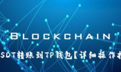 如何将BSC链上的USDT转账到