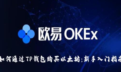 如何通过TP钱包购买以太坊：新手入门指南