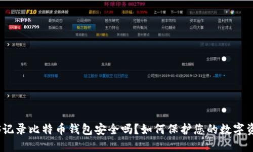 WPS记录比特币钱包安全吗？如何保护您的数字资产？
