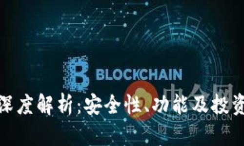 火币网比特钱包深度解析：安全性、功能及投资策略全方位探讨