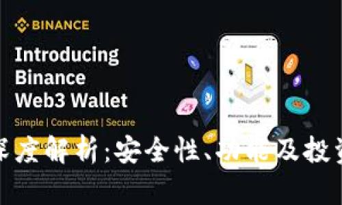 火币网比特钱包深度解析：安全性、功能及投资策略全方位探讨