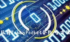 如何玩转TokenPocket合约：全