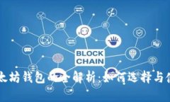 以太坊钱包的全解析：如何选择与使用