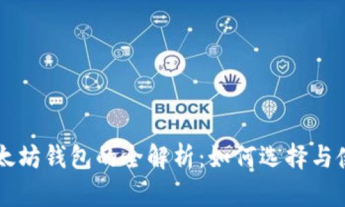 以太坊钱包的全解析：如何选择与使用