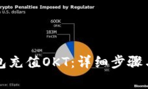 如何使用TP钱包充值OKT：详细步骤与常见问题解答