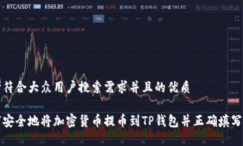 思考符合大众用户搜索需求并且的优质

如何安全地将加密货币提币到TP钱包并正确填写标签