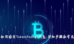 苹果手机如何安装TokenPo