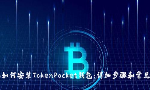 苹果手机如何安装TokenPocket钱包：详细步骤和常见问题解答