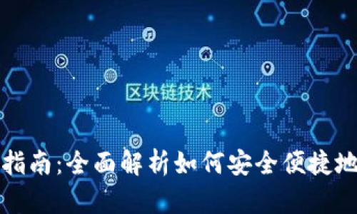 TP钱包提现指南：全面解析如何安全便捷地将资产提取