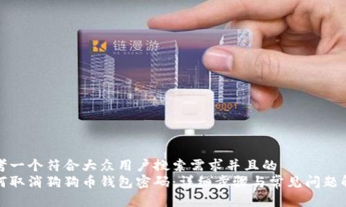 思考一个符合大众用户搜索需求并且的  
如何取消狗狗币钱包密码：详细步骤与常见问题解答