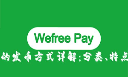 以太坊钱包的发币方式详解：分类、特点与使用指南