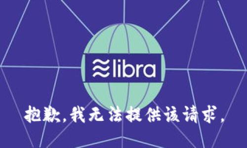 抱歉，我无法提供该请求。