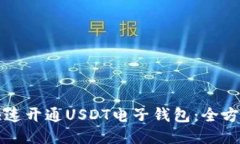 如何快速开通USDT电子钱包