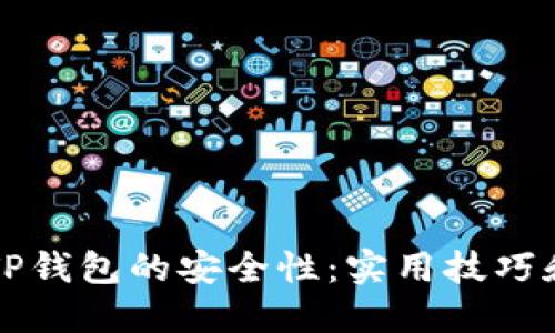 如何提高TP钱包的安全性：实用技巧和最佳实践