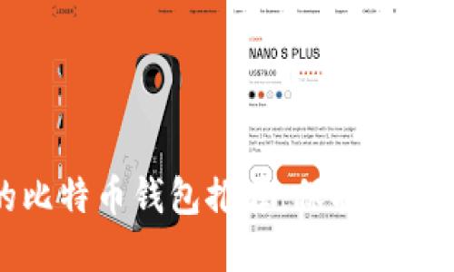 最安全的比特币钱包推荐：保护您的数字资产