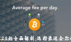 以太坊钱包兼容ERC20的全面