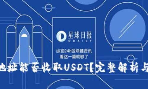 ETH钱包地址能否收取USDT？完整解析与注意事项