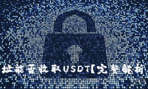 ETH钱包地址能否收取USDT？完整解析与注意事项