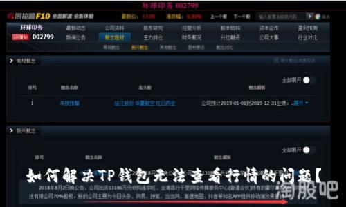 如何解决TP钱包无法查看行情的问题？