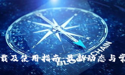 TP钱包的下载及使用指南：最新动态与常见问题解答