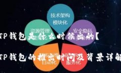 TP钱包是什么时候出的？