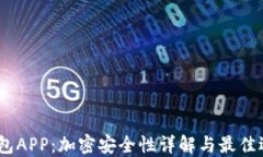 USDT钱包APP：加密安全性详