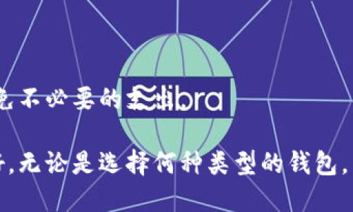 baioti比特币第一个钱包的历史与使用指南/baioti  
比特币, 第一个钱包, 数字货币, 加密货币/guanjianci  

比特币的诞生是数字货币历史上的重要里程碑，而作为推动这一革命的重要工具，钱包的概念也伴随而生。比特币钱包，不仅仅是储存数字货币的地方，更是用户与区块链之间的桥梁。在比特币的初期阶段，第一个钱包的开发和使用具有深远的意义，因为它标志着技术和经济的新篇章。本文将详细介绍比特币第一个钱包的历史背景、技术特点、实际使用以及相关问题解答等内容。

1. 比特币第一个钱包的历史背景
比特币的概念由中本聪在2008年的白皮书中首次提出，之后在2009年1月3日，首先创建了一个比特币网络，并挖出了第一枚比特币——创世区块（Genesis Block）。而比特币钱包则是在此基础上于2009年首次被开发。第一个比特币钱包是由中本聪自己创建的，它不仅实现了比特币的存储和转账功能，还提供了用户与网络的交互接口。

在这一早期阶段，比特币还处于实验阶段，用户和钱包的数量非常有限。人们对比特币的认知和信任程度也很低，直到2010年，比特币的真实应用场景逐渐浮现，钱包的使用也开始逐渐增加。随着比特币的价值逐步上升，用户对钱包的需求也日益增加，促使各种钱包的样式和类型不断涌现。

2. 第一个钱包的技术特点
比特币的第一个钱包——Bitcoin-Qt，具有几个独特的技术特点。首先，其界面相对简单，操作友好，便于没有技术背景的用户使用。其次，钱包使用了私钥和公钥的加密技术，以确保用户资金的安全。此外，钱包还采用了P2P网络功能，允许用户直接与其他用户进行交易，而不需要中介机构。这种去中心化的特点标志着比特币作为一种新型货币的潜力。

第一个钱包还实现了区块链的交易历史记录，让用户可以实时查看其交易记录和余额。而用户生成的私钥和公钥是通过随机数生成器生成的，加大了破解的难度。这些技术的结合使得第一个比特币钱包在当时是一个相对安全且便捷的数字资产管理工具。

3. 第一个钱包的实际使用情况
早期的比特币钱包使用并没有像我们今天所熟悉的那样普及。由于比特币的交易当时没有实际的价值，用户大多是在探索和实验的状态下使用钱包。最著名的案例是2010年，一位程序员通过比特币完成了世界上首次的比特币交易，他用10,000个比特币购买了两份披萨，这一交易的价值在今天已然不可估量。

尽管当时比特币的使用局限性较大，但随着社区的逐渐壮大和对加密货币的兴趣增加，越来越多的用户开始尝试使用比特币钱包进行交易。比特币作为一种新兴的货币形式，逐渐吸引了人们的目光，钱包的使用率随之提升。

4. 钱包的演变与多样化发展
随着区块链技术的逐步成熟和用户需求的增加，比特币钱包的种类和形式也开始多样化。最初的比特币-Qt钱包是桌面钱包，之后移动钱包和网页钱包相继推出，方便了用户在不同场景下的使用。

移动钱包允许用户在手机上管理比特币，不再受到地点限制，极大地提升了比特币的便捷性。而网页钱包则提供了更为简易的方式，用户只需通过浏览器即可访问自己的比特币资产。此外，针对不同用户群体的需求，硬件钱包作为更安全的选择也相继推出，进一步增强了比特币钱包的安全特性和用户体验。

5. 常见的问题解答

问题1：比特币第一个钱包的安全性如何？
比特币第一个钱包在安全性上有其独特的优势，采用了私钥和公钥加密机制。不过，早期钱包的安全漏洞和技术局限也使其面临一定的风险。

虽然比特币钱包采用了多种安全技术，但用户仍然存在因操作失误而导致损失的情况，例如忘记备份私钥或将私钥暴露于互联网上。因此，用户需要掌握相关知识，增强自己对比特币钱包的安全管理能力。此外，随着硬件钱包和其他安全工具的出现，用户的选择也更加丰富，可以根据自己的需求选择更加安全的钱包。

问题2：如何选择适合自己的比特币钱包？
选择比特币钱包时，应根据自身需求考虑多种因素，包括安全性、使用便捷性、支持的功能等。桌面钱包、移动钱包、网页钱包和硬件钱包各有优劣。

首先，用户需要评估自身的交易频率和金额。如果交易较频繁，可以选择支持快速转账的移动钱包；而如果希望长期保存比特币，硬件钱包则提供更高的安全性。此外，选定的钱包还应支持用户的语言和界面设计，以增加操作的舒适度。

问题3：比特币钱包可以存储其他加密货币吗？
大部分比特币钱包专注于比特币的存储，而一些多币种钱包则支持多种不同的加密货币。在选择时，用户应根据钱包支持的币种进行挑选。

多功能钱包的出现让用户能够在一个平台上管理多种数字资产，但也需注意该钱包的安全性。此外，用户在使用多币种钱包时，也要了解各币种的不同特性和管理方法，以免在操作时出现失误。

问题4：如何备份和恢复比特币钱包？
备份和恢复比特币钱包是保持资金安全的重要步骤。大多数钱包提供了备份功能，用户可以在密码设置时选择生成备份文件或助记词。

备份后，用户需将备份文件或助记词妥善保管，不可轻易泄露。如果需要恢复钱包，只需根据钱包设置的步骤输入助记词或导入备份文件即可找回资产。切忌将备份信息存储在云端，建议使用纸质或加密USB等实体方式保管。

问题5：比特币第一个钱包与后续钱包有什么主要区别？
比特币第一个钱包因技术条件和市场环境的限制，功能较为单一，主要专注于比特币的存储与转账。随着时间的推移，后续钱包在用户体验、安全性和功能性上都有了显著提升。

当今的钱包可以支持多种加密货币的存储，提供更为友好的用户界面，以及实时交易功能。此外，安全性方面也有显著提升，许多新型钱包采用冷存储和多重签名等技术，以保障用户资产安全。用户在选择钱包时，可根据具体需求，选择与时俱进的解决方案。

问题6：比特币钱包的使用是否收费？
比特币钱包的使用费用因钱包类型而异。大多数软件钱包免费供用户使用，但在进行交易时，网络会收取少量的交易手续费。这是矿工对区块链网络提供服务的报酬。

对于一些硬件钱包，用户在购买设备时需要支付一定的费用。此外，网页钱包或托管平台可能会收取用户存款的管理费用。在选择钱包时，用户应仔细阅读相关费用信息，以避免不必要的支出。

综上所述，比特币第一个钱包的历史、技术发展和实际使用具有重要意义。随着比特币和区块链技术的发展，钱包作为接入数字货币世界的工具，已经变得更加多样和用户友好。无论是选择何种类型的钱包，用户都应做好必要的知识储备，以安全和有效地管理自己的比特币资产。