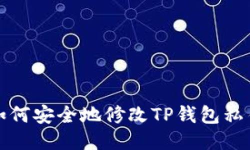 如何安全地修改TP钱包私钥