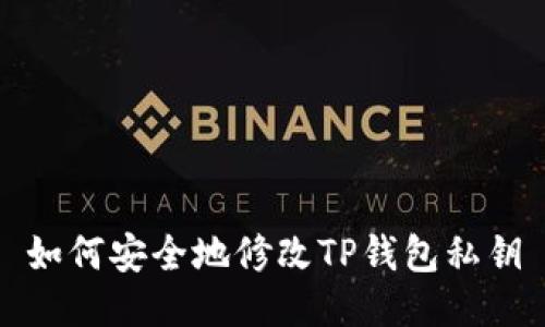 如何安全地修改TP钱包私钥