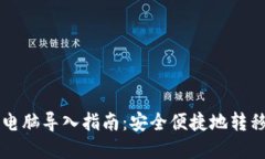 比特币钱包换电脑导入指