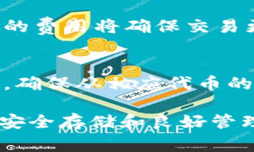 baioti如何在安卓设备上下载以太坊钱包：详细指南与常见问题解答/baioti

以太坊钱包, 安卓下载, 加密货币, 区块链/guanjianci

在数字货币交易日益流行的今天，以太坊作为一种主要的加密货币受到了广泛的关注。在众多的区块链平台中，以太坊以其智能合约和去中心化应用平台而备受推崇。随着越来越多的人们选择投资和使用以太坊，了解如何在安卓设备上下载以太坊钱包的知识就显得尤为重要。在本文中，我们将详细介绍以太坊钱包的下载和使用方法，并解答一些相关的常见问题。

什么是以太坊钱包？
以太坊钱包是一个软件程序，用于存储、发送和接收以太坊（ETH）及其基于以太坊的代币。以太坊钱包通常包括公钥和私钥，其中公钥用于接收以太坊，而私钥则用于签署交易。这些钱包可以是在线的（如交易所钱包）、本地的（如移动或桌面钱包）或硬件钱包（如Trezor和Ledger）。

以太坊钱包的类型
以太坊钱包通常有以下几种类型：
ul
    listrong热钱包：/strong这些钱包是在线或移动应用，便于用户访问和使用，但相对不太安全，例如：MetaMask、Trust Wallet等。/li
    listrong冷钱包：/strong这种钱包在离线环境中存储密钥和币，安全性更高，如硬件钱包或纸钱包。/li
    listrong桌面钱包：/strong通过特定软件在个人电脑上运行的钱包，结合了方便性和安全性，如Exodus或Mist。/li
/ul

如何在安卓设备上下载以太坊钱包？
1. strong选择钱包：/strong根据自己的需求选择一个适合的以太坊钱包。例如，Trust Wallet和MetaMask是两个比较流行的选择。如果你希望使用去中心化交易所，MetaMask可能更合适；而如果你需要一个简单明了的移动钱包，Trust Wallet可能是更好的选择。
2. strong在Google Play商店搜索：/strong打开你的安卓设备，找到Google Play商店，并在搜索框中输入你选择的钱包名称，例如“Trust Wallet”或“MetaMask”。
3. strong下载和安装：/strong找到你要下载的钱包应用后，点击“安装”按钮。在安装过程中，你会看到应用的权限请求，确保仔细阅读这些权限并确认它们是合理的。一旦安装完成，你可以在应用程序列表中找到该钱包。
4. strong设置钱包：/strong首次打开应用时，你会被要求创建新钱包或导入现有钱包。如果你是新用户，会有设置向导带你完成创建钱包的每一步，记住妥善保管你的恢复助记词。

以太坊钱包的使用
使用以太坊钱包的过程中，你可以通过提供接收地址来接受以太坊转账，或者通过扫描二维码进行转账。钱包内通常会显示你的余额、交易历史和网络费用信息。在进行交易时，用户需要输入私钥或生物识别信息确认转账，以确保交易的安全性。

常见问题
接下来，我们将讨论一些常见但重要的问题，帮助用户更好地理解以太坊钱包的下载和使用。

问题1：以太坊钱包安全吗？
以太坊钱包的安全性与其类型、用户的使用习惯以及安全措施密切相关。一般来说，冷钱包（如硬件钱包）由于其离线保存加密密钥的特性，被认为是最安全的选择。冷钱包对于攻击者来说，无法在线访问，从而极大降低了遭受黑客攻击的风险。然而，热钱包（如移动或在线钱包）则相对较为方便，但其私钥存储在网络上，安全性不如冷钱包，因此应谨慎选择并确保使用强密码和双重认证等安全措施。无论选择何种类型的钱包，用户都应定期备份钱包文件，并妥善保管助记词，以免丢失资产。

问题2：我应该选择哪个以太坊钱包？
在选择以太坊钱包时，用户应考虑多个因素，包括安全性、功能、用户体验和支持的币种。比如，如果你是新手用户，希望简单快速地进行小额交易，推荐使用Trust Wallet或Exodus这样的热钱包。如果你是有经验的投资者，需管理大量以太坊或其他代币，则建议选择硬件钱包，如Ledger或Trezor，这样可以增强库存的安全性。如果你希望参与去中心化金融（DeFi）或去中心化应用（DApps），使用MetaMask将为你提供方便的桥梁连接。总之，选择最适合自己的钱包是非常重要的，务必在下载前阅读用户评价和安全性评级。

问题3：以太坊钱包支持多少种加密货币？
一般来说，许多以太坊钱包不仅支持ETH，还支持ERC-20和ERC-721代币（即以太坊网络上创建的各种代币）。比如，Trust Wallet和Exodus均支持数百种不同的加密货币。此外，某些钱包也支持多链钱包功能，即可管理多种不同区块链的资产，例如比特币、Litecoin等。因此在选择钱包时，用户可以对比不同钱包支持的币种，确保其能够满足日常需求。

问题4：如何恢复已丢失的以太坊钱包？
如果用户丢失了以太坊钱包可以通过助记词（也称为恢复短语）进行恢复。大多数钱包在创建过程中会提供一组特定数量的词（通常为12或24个词），作为备份，其中每个词都是从特定字典中选出的。使用这些词，用户可以在任何兼容的钱包应用中恢复他们的资产。确保在创建钱包时及时备份助记词，并将其保存在安全的地方。如果你丢失了助记词，那么可能无法恢复你的钱包，并且你将永久失去对其中数字资产的访问权。

问题5：以太坊钱包需要支付交易费用吗？
是的，以太坊钱包在发送和接收以太坊或其他使用以太坊网络的代币时，通常会产生交易费。交易费用由以太坊网络设定，通常以“Gwei”计算，而用户在每次交易确认时需要支付矿工费。用户在钱包中可以自行设置交易费用的高低，但一般情况下，较高的费用将确保交易更快被确认。建议在进行交易之前查看当前的网络费用，以确保你的交易能够及时确认。

问题6：我能否在以太坊钱包中存储其他代币？
是的，许多以太坊钱包不只支持ETH，还支持基于以太坊平台的各种代币，包括ERC-20和ERC-721代币（如NFT）。然而，确保钱包支持该代币非常重要。在钱包中，你通常可以查看支持的代币，并通过添加自定义代币的方式来添加不在默认列表中的代币。确保从相应代币的官方网站或可信赖的社区获取合约地址，以免转账错误而导致资金损失。

总结来说，下载以太坊钱包并在安卓设备上使用是相对简单的过程，但用户在使用过程中需重视安全性，做好充分的准备和备份。在选择钱包时，应根据个人需求进行权衡、研究市场上的不同选项，并随时关注相关的安全提示，确保自己的数字资产得以安全存储和良好管理。