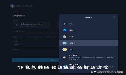 TP钱包转账错误通道的解决方案
