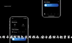 比特币在线钱包使用指南