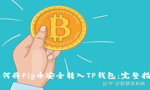 如何将Pig币安全转入TP钱包：完整指南