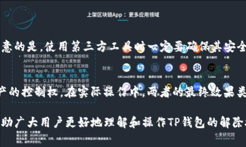   如何在TP钱包中解除授权以及相关矿工费用解析 / 

 guanjianci TP钱包,解除授权,矿工费用,数字货币 /guanjianci 

随着区块链技术的普及和数字货币的兴起，越来越多的人开始使用TP钱包等数字钱包来管理自己的加密资产。TP钱包作为一种便捷且功能丰富的数字货币钱包，允许用户进行各种操作，包括发送和接收数字货币、进行资产交易以及管理授权等。然而，在进行某些操作时，用户可能会遇到解除授权的问题，并且需要支付矿工费用。本文将详细介绍TP钱包解除授权的步骤、矿工费用的产生原因，以及其他相关问题的解答。

什么是TP钱包？
TP钱包是一款功能强大的数字货币钱包，可以支持多种数字货币的存储和管理。它具有友好的用户界面，便于用户进行交易和管理资产。此外，TP钱包还支持去中心化交易所（DEX）和多种DeFi应用，用户可以轻松参与到数字货币的生态系统中。

在TP钱包中，用户可以方便地进行数字货币的购买、出售和转让，也可以进行不同区块链之间的资产跨链操作。安全性方面，TP钱包采用了多重签名和助记词备份等技术手段，保护用户资产的安全。

解除授权的概念
在数字货币的使用过程中，用户可能会向某些智能合约授权，以便进行特定的操作。例如，在去中心化金融（DeFi）应用中，用户需要授权合约使用他们的资产，以便进行流动性挖矿或借贷等操作。然而，有时用户可能需要解除这些授权，例如停止某个合约的使用或更换合约等。

解除授权实际上是用户在区块链上发出一个交易指令，要求智能合约停止对其资产的管理。这个过程需要支付一定的矿工费用，也称为交易手续费，以激励矿工处理这笔交易并将其记录到区块链上。

TP钱包解除授权的步骤
解除授权操作一般可以通过以下几个步骤完成：
ol
li打开TP钱包应用，登录您的账户。/li
li在主界面，找到您需要解除授权的资产或合约，一般这些信息会在资产管理或合约授权列表中显示。/li
li选择对应的合约或资产，点击“解除授权”或“撤销授权”选项。/li
li系统会提示您确认解除授权的操作，并显示矿工费用的预估值。/li
li确认操作后，输入您的钱包密码以进行验证。/li
li完成以上步骤后，系统会提交解除授权的交易，并在区块链上生成相应的交易记录。/li
/ol

需要注意的是，解除授权的过程与其他区块链交易一样，可能需要一段时间才能被矿工确认并处理，因此用户需耐心等待。

矿工费用的产生原因
矿工费用（Gas Fee）是在区块链上进行交易时需要支付的费用，旨在激励区块链网络中的矿工处理和验证交易。无论是转账、交易还是解除授权，这些操作都需要在区块链上生成交易记录，而矿工则通过挖矿来维护区块链的安全和稳定。

矿工费用的高低受到网络拥堵程度、交易复杂性、以及区块链不同的共识算法等多种因素的影响。例如，在以太坊等公链上，当网络负载较高时，矿工费用会随之增加，因为用户需要通过支付更高的费用来提高交易的优先级，促使矿工尽快处理他们的交易。

因此，当用户在TP钱包中解除授权时，矿工费用的计算基于当前网络状况以及该交易的复杂性。用户可以在提交解除授权时查看预估的矿工费用，并根据个人需求进行选择。

解除授权的风险与注意事项
在解除授权的操作中，用户需要注意以下几点风险与事项：

ul
listrong确认合约地址：/strong解除授权时，请务必确认您要解除的合约地址是正确的。一旦解除，您将无法再通过该合约进行相关操作。/li
listrong费用预估：/strong在进行解除授权操作前，请查看并确认矿工费用的预估值，避免因为费用过高而延误交易。/li
listrong资产安全：/strong确保您在解除授权时，钱包的安全性得到了保障，防止因操作不当导致资金损失。/li
listrong寻求帮助：/strong如果您对解除授权的过程有疑问，可以通过查阅官方文档或寻求社区帮助来获取支持。/li
/ul

相关问题解答

1. TP钱包解除授权需要多久时间？
TP钱包解除授权的具体时间取决于多个因素，其中包括网络拥堵程度、矿工费用和交易复杂性。一般来说，交易会在几分钟内被处理，如果网络负担较重，则可能需要更长时间。为了确保您的交易能尽快被确认，您可以适当提高矿工费用，以便矿工优先处理您的交易。

每当您提交解除授权请求时，TP钱包都会为您计算并显示当前交易的预估矿工费用，确保您可以根据实时情况进行调整。

2. 如果解除授权失败该怎么办？
解除授权失败的原因可能包括矿工费用过低、网络问题、或合约地址不正确等。如果发生此类情况，您可以尝试再次提交解除授权请求，但请确保在提交时调整矿工费用至推荐水平，以避免再次失败。如果问题仍然存在，您可以联系TP钱包的客服获取支持或查阅社区资讯以获取解决方案。

3. 为什么需要解除授权？
解除授权的主要原因是为了保护用户的资产安全。当用户不再使用某个合约时，解除授权可以确保该合约不能再访问用户的资产。此外，一些用户可能会希望切换到新的合约或更新使用的协议，从而需要进行授权的更新和解除。在数字货币领域，保持良好的资产管理习惯非常重要。

4. 如何降低解除授权的矿工费用？
降低TP钱包解除授权的矿工费用可以通过以下几种方式实现：
ul
listrong在网络低峰期进行操作：/strong一般来说，网络拥堵程度低时，矿工费用也相对较低。用户可以随时查看当前网络状态，选择在网络低峰时提交解除授权请求。/li
listrong选择合适的矿工费用设置：/strongTP钱包通常会提供多个矿工费用选项，用户可以根据自己的需求选择合适的费用，以平衡交易速度和费用支出。/li
listrong等待合约更新：/strong一些合约可能会在后续更新中改善解除授权的费用情况。因此，关注相关项目的动态也是一种降低费用的策略。/li
/ul

5. 是否可以批量解除授权？
一般情况下，TP钱包可能不支持批量解除授权操作。用户需要逐个解除授权来确保资产的安全。如果用户有大量的合约授权需要解除，可以考虑使用一些工具或脚本来自动化处理。需要注意的是，使用第三方工具时一定要确保其安全性和可信度，以防资产损失。

6. 解除授权和撤回授权有什么区别？
解除授权和撤回授权在很多情况下可以互换使用，但在特定语境下可能表现出不同含义。通常，解除授权指的是停止合约对相关资产的管理能力，而撤回授权更偏重于从合约中收回对资产的控制权。在实际操作中，两者的最终效果类似，但表述的侧重点不同。确保您在使用不同术语时理解其背景含义是很重要的。

总结来说，TP钱包的解除授权操作是用户管理数字资产的一个重要环节，了解这一过程的细节以及相关的矿工费用，是每位数字货币用户应具备的基础知识。希望通过本文的介绍，可以帮助广大用户更好地理解和操作TP钱包的解除授权功能，并进一步提升对整个数字货币生态系统的认知与应用能力。