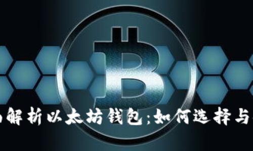 全面解析以太坊钱包：如何选择与使用