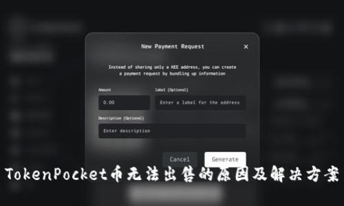TokenPocket币无法出售的原因及解决方案