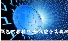 详解以太坊钱包对接接口