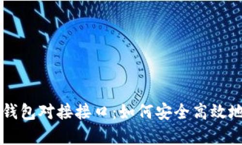 详解以太坊钱包对接接口：如何安全高效地集成与使用